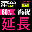 【延長プラン】 WiFi レンタル 延長プラン 60日 高速データ容量 無制限 ポケットwifi レンタルwifi ルーター wi-fi 中継器 wifiレンタル ポケットWi-Fi モバイルWi-Fi