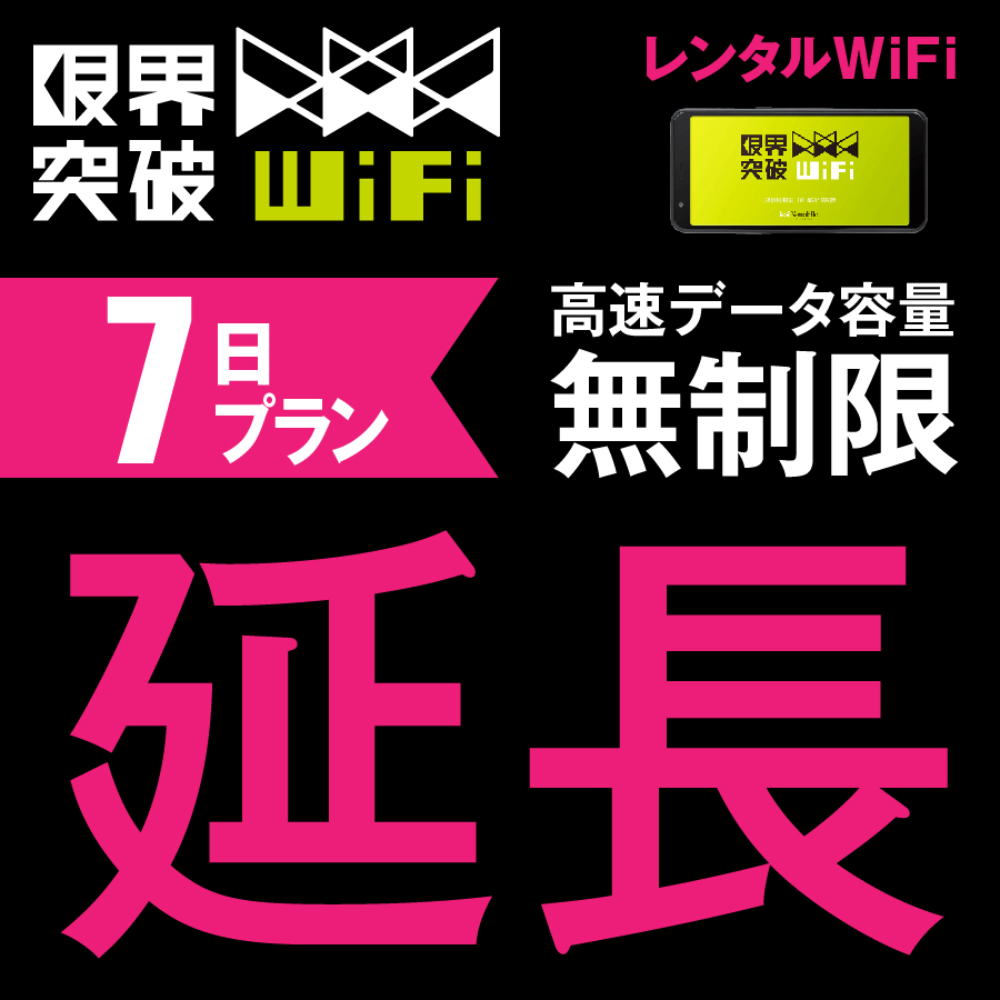  WiFi レンタル 延長プラン 7日 高速データ容量 無制限 ポケットwifi レンタルwifi ルーター wi-fi 中継器 wifiレンタル ポケットWi-Fi モバイルWi-Fi