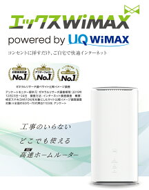 エックス WiMAX 5G 高速ホームルーター 工事不要 コンセント挿すだけ 通信容量無制限