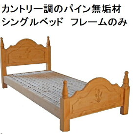 カントリー調 シングルベッド 木製 ナチュラル 組み立て 北欧風 テレワーク　姫系　ホテルライク