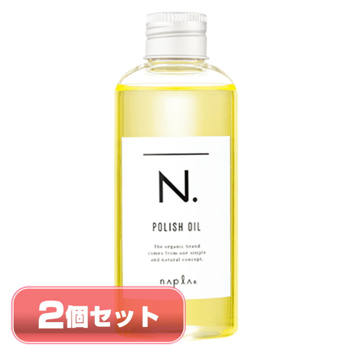 楽天市場】【お得な2個セット】ナプラ N. エヌドット ポリッシュオイル 