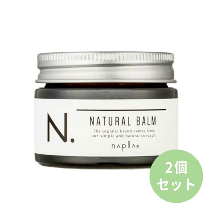 2個セット ナプラ napla エヌドット N. ナチュラルバーム 45g×2個 ヘアワックス ハンドクリーム スタイリング ヘアケア  アウトレット商品 国内正規品 送料無料 追跡番号付きの安心発送♪ ビューファ