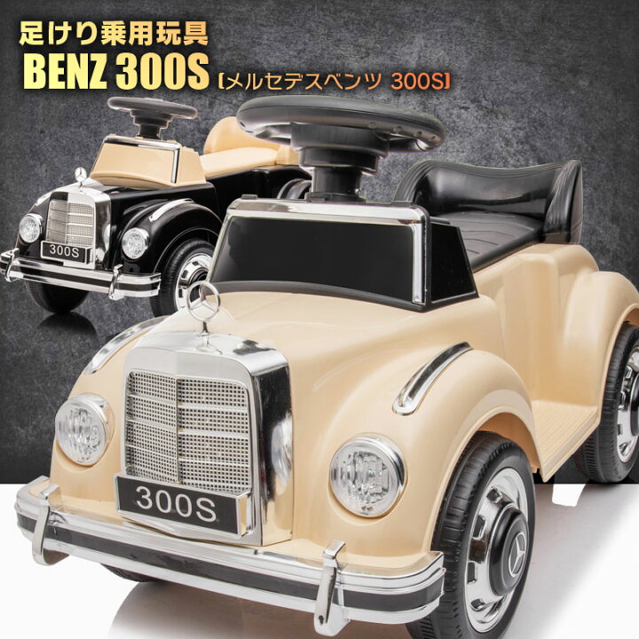 楽天市場】足けり 乗用玩具 車 BENZ メルセデスベンツ クラシックカー 