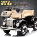 電動乗用玩具 乗用玩具 車 BENZ メルセデスベンツ クラシックカー Mercedes-Benz 300S ライセンス 乗用 電動カー 子供…