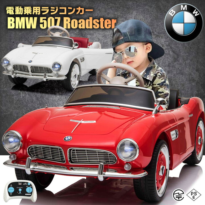 楽天市場】乗用玩具 乗用ラジコン BMW 507（ビー・エム・ダブリュー  