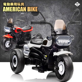 乗用玩具 アメリカン バイク 電動乗用玩具 American bike ペダルで簡単操作可能な電動カー 電動乗用玩具 乗用玩具 子供が乗れる