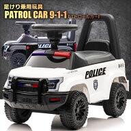 足けり 乗用玩具 パトロールカー PATROL CAR POLICE 9-1-1 パトカー ポリス 足けり乗用 乗用玩具 押し車 …
