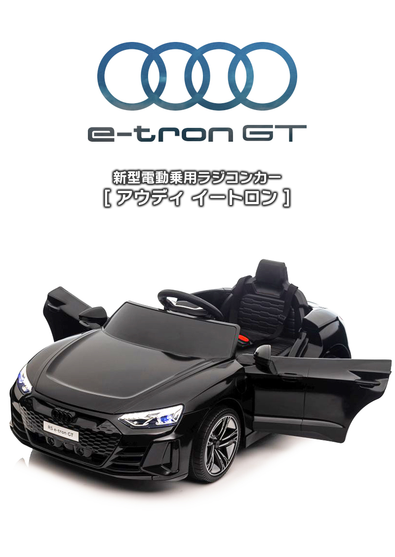 楽天市場】乗用ラジコン Audi RS e-tron GT アウディ イートロン 2WD