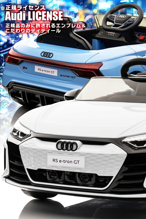 楽天市場】乗用ラジコン Audi RS e-tron GT アウディ イートロン 2WD