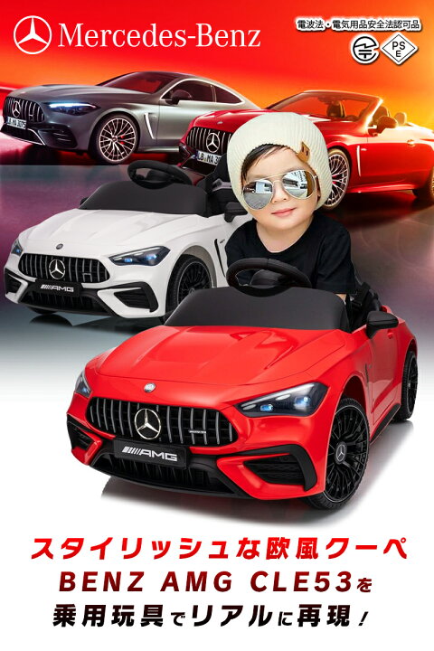楽天市場】乗用ラジコン BENZ AMG CLE53 メルセデスベンツ mercedes 