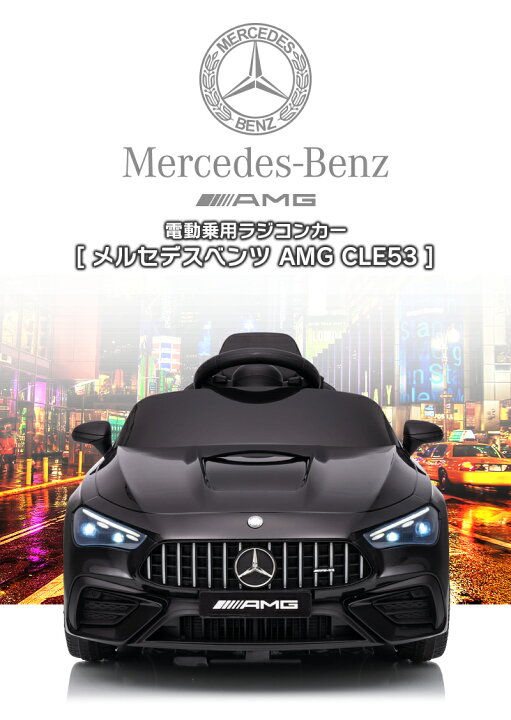 楽天市場】乗用ラジコン BENZ AMG CLE53 メルセデスベンツ mercedes 