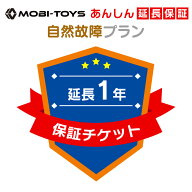 モビトイズあんしん延長保証（1年延長自然故障プラン）当店の乗用ラジコンと同時注文限定◆単品購入はキ…