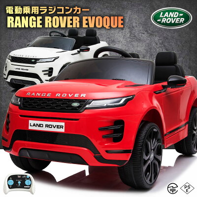 楽天市場 乗用玩具 乗用ラジコン Range Rover Evoque ランドローバー レンジローバー イヴォーク ライセンス ペダルとプロポで操作可能 電動ラジコンカー 乗用玩具 子供 おもちゃ ラジコンカー 電動乗用玩具 電動乗用ラジコンカー Dk Rre99 あす楽 Mobimax楽天市場店