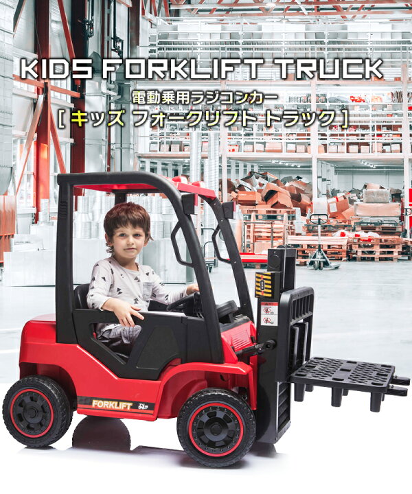楽天市場】乗用玩具 乗用ラジコン フォークリフト 2WD 12V4.5Ah 後輪 