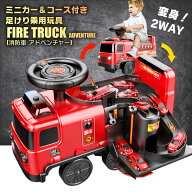 ミニカー&コース付き 変身2WAY 足けり 乗用玩具 消防車 アドベンチャー FIRE TRUCK ADVENTURE 働く車 は…