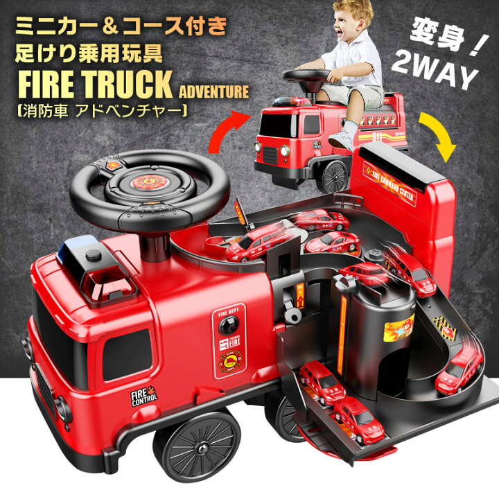 楽天市場】ミニカー&コース付き 変身2WAY 足けり 乗用玩具 消防車 
