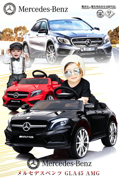 楽天市場 レンタル 乗用玩具 乗用ラジコン Benz Gla45 Amg ベンツ正規ライセンス ペダルとプロポで操作可能な電動ラジコンカー 乗用玩具 子供 おもちゃ ラジコンカー 電動乗用玩具 電動乗用ラジコンカー リングガール リングボーイ ベンツgla45 ブラック