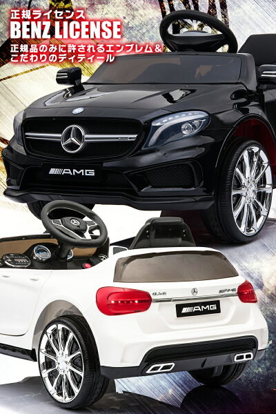 楽天市場 レンタル 乗用玩具 乗用ラジコン Benz Gla45 Amg ベンツ正規ライセンス ペダルとプロポで操作可能な電動ラジコンカー 乗用玩具 子供 おもちゃ ラジコンカー 電動乗用玩具 電動乗用ラジコンカー リングガール リングボーイ ベンツgla45 ブラック