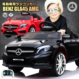 乗用ラジコン BENZ GLA45 AMG ベンツ正規ライセンス品のハイクオリティ ペダルとプロポで操作可能な電動ラジコンカー 乗用玩具 子供 おもちゃ ラジコンカー 電動乗用玩具 電動乗用ラジコンカー