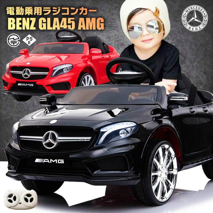 楽天市場 乗用ラジコン Benz Gla45 Amg メルセデスベンツ Mercedes Benz 6v4 5ah ライセンス ペダルとプロポで操作可能な電動ラジコンカー 乗用玩具 子供 おもちゃ ラジコンカー 電動乗用玩具 電動乗用ラジコンカー リングガール リングボーイ Mobimax楽天市場店