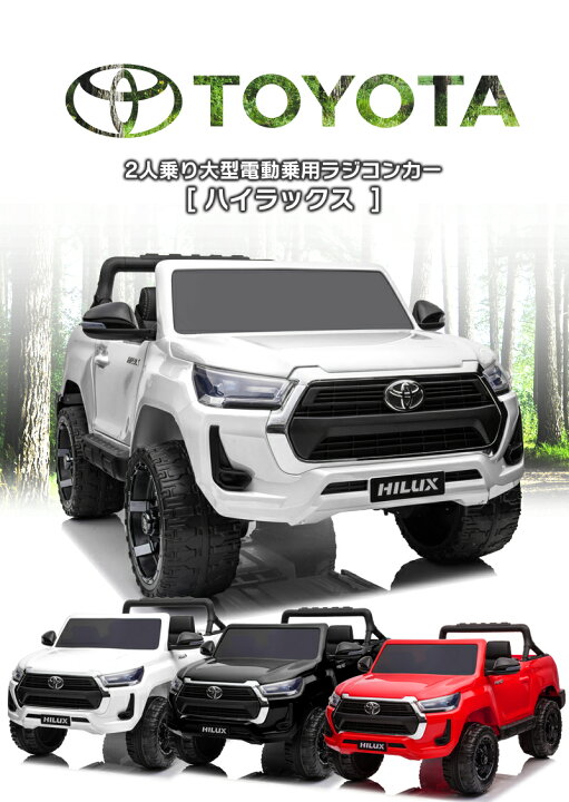 楽天市場】日本初上陸！ 乗用玩具 乗用ラジコン TOYOTA HILUX トヨタ 