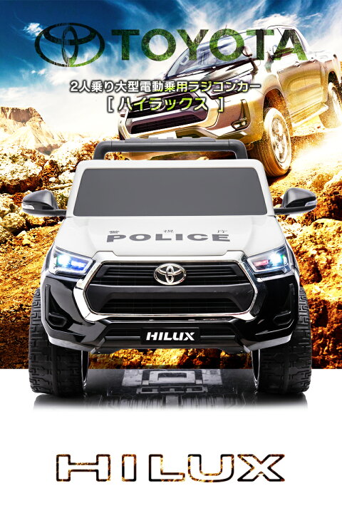 楽天市場】限定パトカー 乗用玩具 乗用ラジコン TOYOTA HILUX トヨタ  