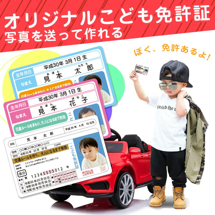 楽天市場 オリジナル こども免許証 運転免許証 キッズ 幼児 子供 めんきょしょう 免許 ノベルティかわいい かっこいい おもちゃ ユニーク イベント利用 プレゼント 自治会 町内会 景品 なりきり 玩具 車 乗用玩具 電動乗用 Mobimax楽天市場店