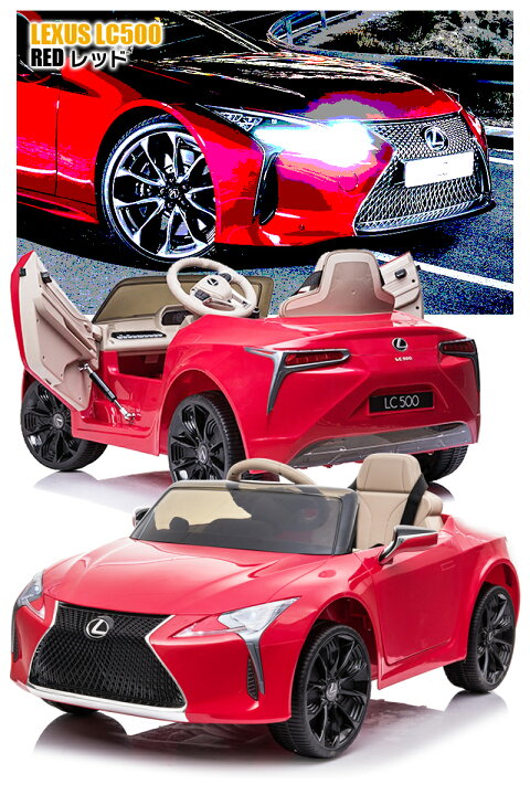 楽天市場】乗用ラジコン レクサス LEXUS LC500 6V7Ah 後輪 