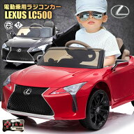 乗用ラジコン レクサス LEXUS LC500 6V7Ah 後輪サスペンション ライセンス ペダルとプロポで操作可能 電…