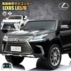 乗用ラジコン レクサス LEXUS LX570 大型 2人乗り 2WD 12V10Ah 4輪サスペンション レザー調シート EVAタイヤ SUV 高級 ライセンス ペダルとプロポで操作可能 電動ラジコンカー 乗用玩具 子供 おもちゃ ラジコンカー 電動乗用玩具 電動乗用ラジコンカー