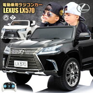 乗用ラジコン レクサス LEXUS LX570 大型 2人乗り 2WD 12V10Ah 4輪サスペンション レザー調シート EVAタ…