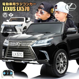 乗用ラジコン レクサス LEXUS LX570 大型 2人乗り 2WD 12V10Ah 4輪サスペンション レザー調シート EVAタイヤ SUV 高級 ライセンス ペダルとプロポで操作可能 電動ラジコンカー 乗用玩具 子供 おもちゃ ラジコンカー 電動乗用玩具 電動乗用ラジコンカー