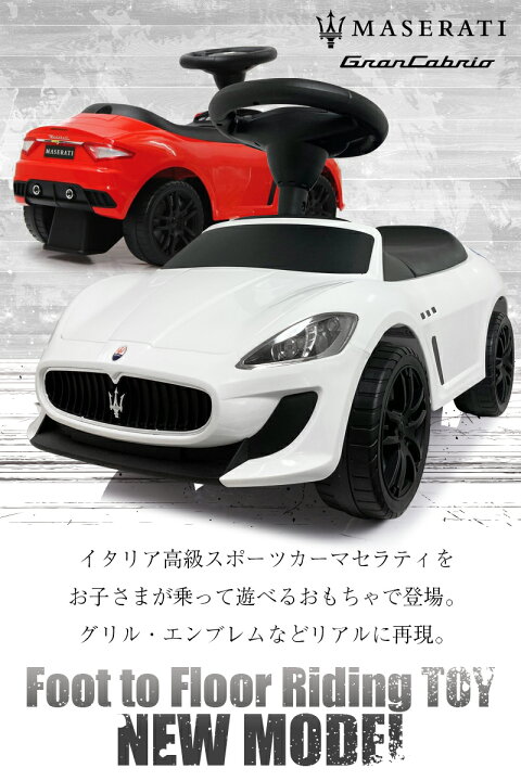 楽天市場】足けり 乗用玩具 車 MASERATI マセラティ Grancabrio グラン 