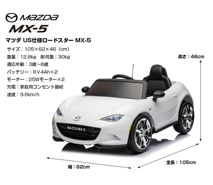 楽天市場】乗用ラジコン マツダ USロードスター MAZDA MX-5 RF 6V4Ah×2 