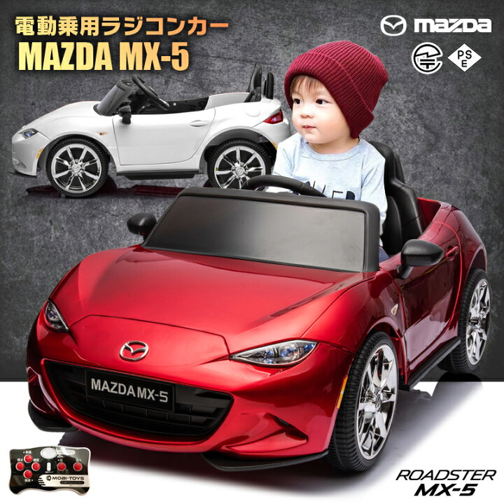 楽天市場】乗用ラジコン マツダ USロードスター MAZDA MX-5 RF 6V4Ah×2 