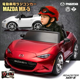 乗用ラジコン マツダ USロードスター MAZDA MX-5 RF 6V4Ah×2 四輪サスペンション ライセンス ペダルとプロポで操作可能 電動ラジコンカー 乗用玩具 子供 おもちゃ ラジコンカー 電動乗用玩具 電動乗用ラジコンカー [ マツダ MX-5 ]