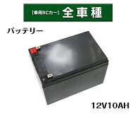 電動乗用ラジコンカー パーツ 【 12V10Ahバッテリー 】鉛 蓄電池 補修に 乗用玩具 電動乗用ラジコン用パ…