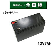 電動乗用ラジコンカー パーツ 【 12V7Ahバッテリー 】鉛 蓄電池 補修に 乗用玩具 電動乗用ラジコン用パー…