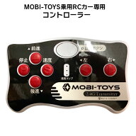 電動乗用ラジコンカー MOBI-TOYS専用 コントローラー【 赤色ボタン】補修に 乗用玩具 電動乗用ラジコン用…