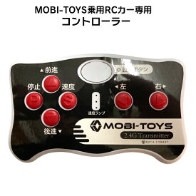 電動乗用ラジコンカー MOBI-TOYS専用 コントローラー【 赤色ボタン】補修に 乗用玩具 電動乗用ラジコン用パーツ 電動乗用玩具