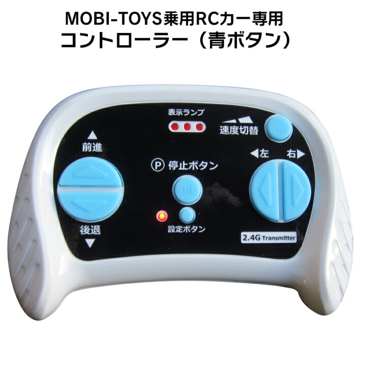 楽天市場】電動乗用ラジコンカー MOBI-TOYS専用 コントローラー【 青色 