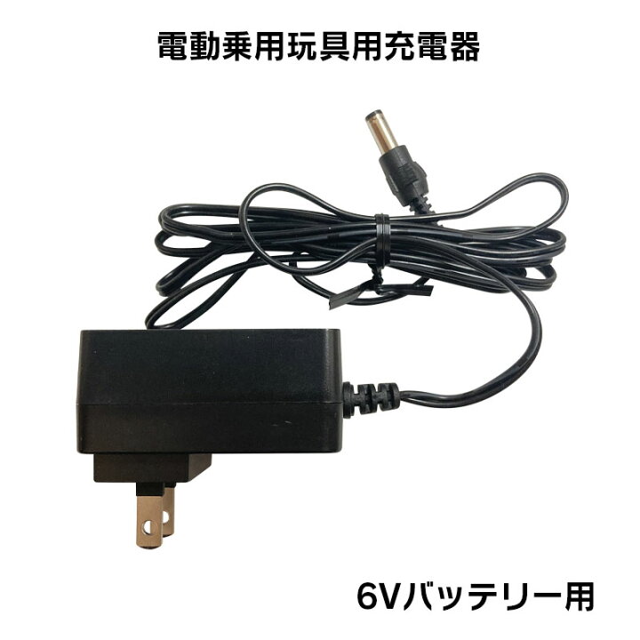 楽天市場】電動乗用ラジコンカー パーツ 【 6Vバッテリー用充電器 