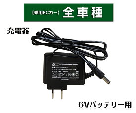 電動乗用ラジコンカー パーツ 【 6Vバッテリー用充電器 】補修に 乗用玩具 電動乗用ラジコン用パーツ 電動乗用玩具