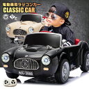 乗用玩具 乗用ラジコン クラシックカー レトロカー オールド かわいい おしゃれ 2WD 12V4Ah 後輪サスペンション ペダ…