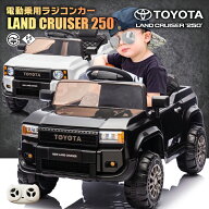 乗用ラジコン TOYOTA LAND CRUISER 250 トヨタ ランドクルーザー250 2WD 12V4.5Ah 後輪サスペンション ペ…