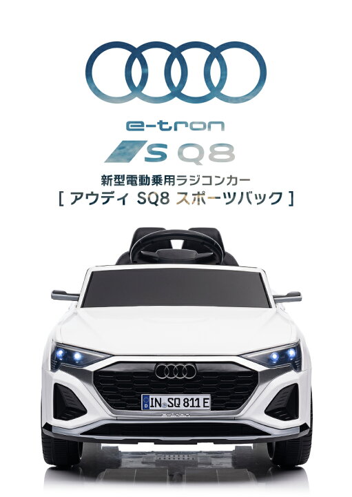 楽天市場】乗用ラジコン Audi SQ8 Sportback e-tron アウディ スポーツ 