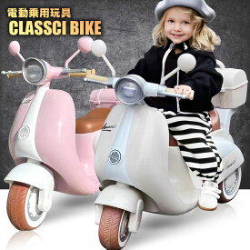 乗用玩具 電動 クラシックバイク スクーター 電動乗用玩具 クラシック オールド レトロ ノスタルジック ペダルで簡単操作可能な電動カー 電動乗用玩具 乗用玩具 子供が乗れる
