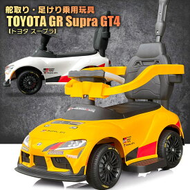 舵取り 足けり 乗用玩具 車 トヨタ スープラ TOYOTA GR Supra GT4 ライセンス 乗用 足けり乗用 乗用玩具 押し車 子供 おもちゃ のりもの 贈り物 プレゼント 誕生日 おすすめアイテム
