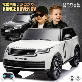 乗用ラジコン ランドローバー レンジローバーSV LAND ROVER RANGE ROVER SV 2人乗り 12V7Ah 四輪サスペンション ライセンス ペダルとプロポで操作 乗用玩具 子供 おもちゃ ラジコンカー 電動乗用玩具 電動乗用ラジコンカー [ レンジローバーSV RR998 ]