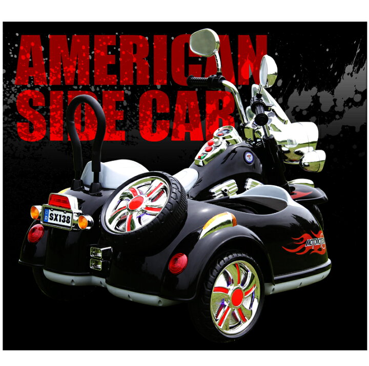 乗用玩具 電動乗用玩具 2人乗り アメリカン サイドカー バイク 子供が乗れる 簡単操作可能な電動カー 送料無料 現品 アメリカン